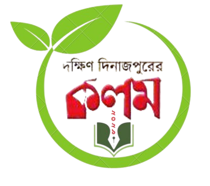 দক্ষিণ দিনাজপুরের কলম