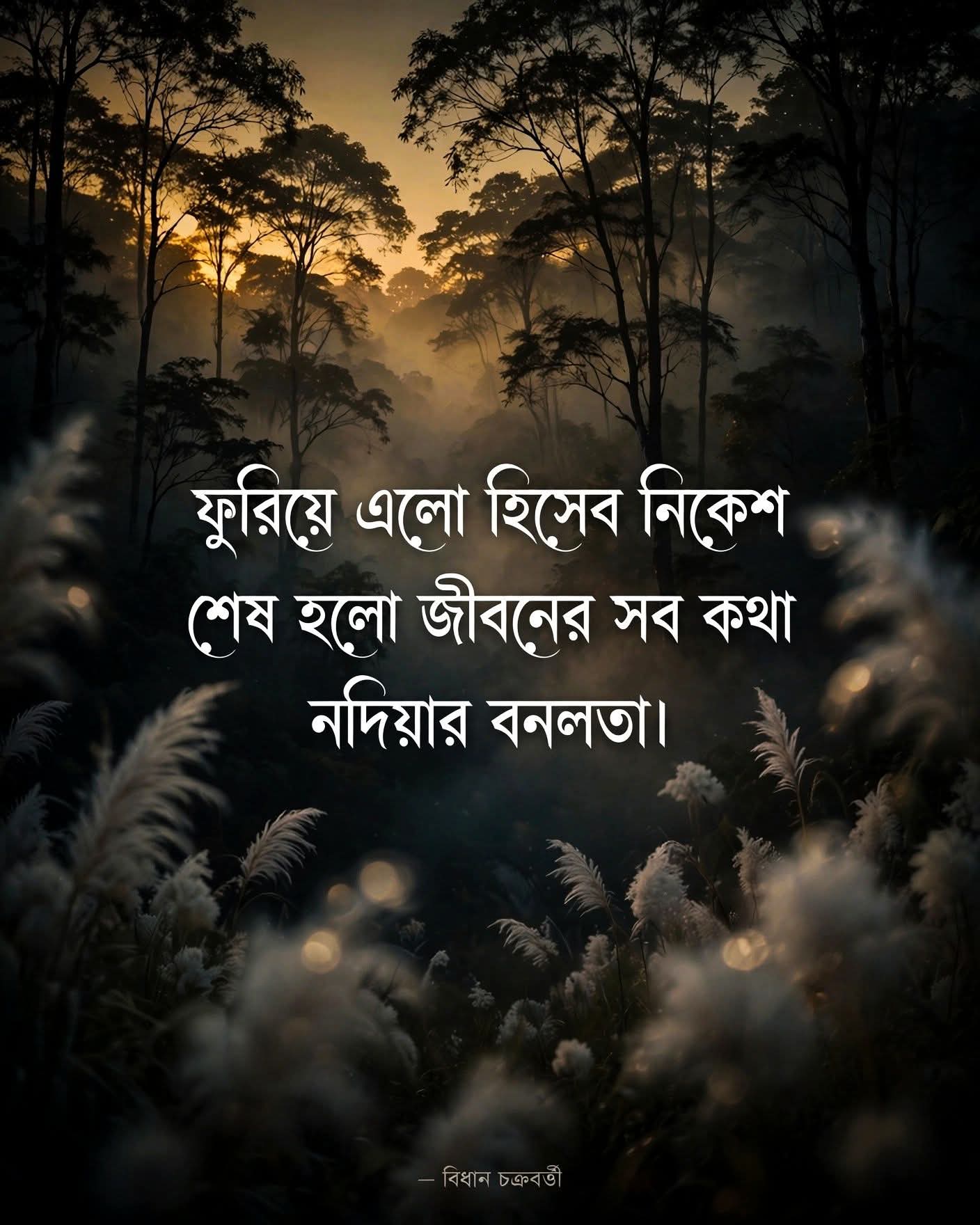 ফুরিয়ে এলো সব কথা