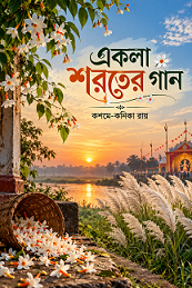 একলা শরতের গান
