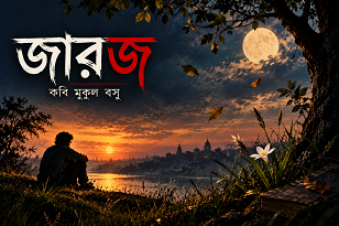 জারজ