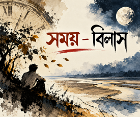 সময় – বিলাস