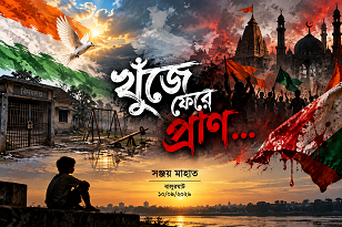 খুঁজে ফেরে প্রাণ
